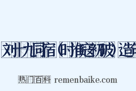 刘十九同宿（时淮寇初破）造句是什么意思的图片